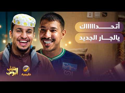 الجيران الجدد مسويين حو😂
