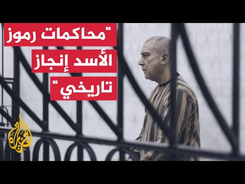ما أبرز النقاط والملاحظات القانونية في المحاكمات العلنية لرموز نظام بشار الأسد؟