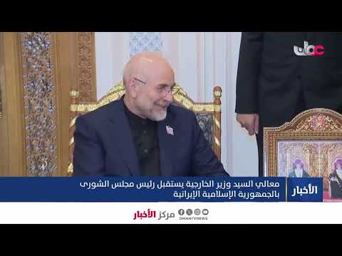 ▶️معالي السيد وزير الخارجية يستقبل رئيس مجلس الشورى بالجمهورية الإسلامية الإيرانية.
