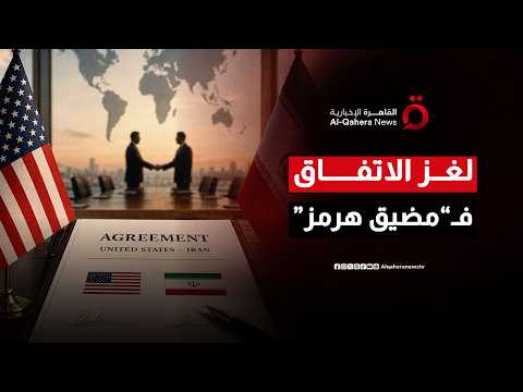 وزير دفاع باكستاني سابق يكشف كيف تحول "مضيق هرمز" من ساحة حرب إلى بوابة لسلام تاريخي؟