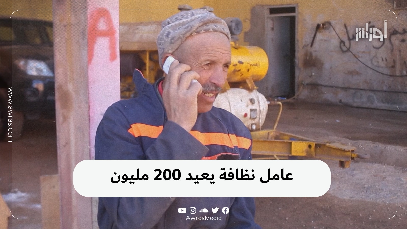 عامل نظافة يعيد 200 مليون