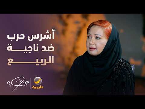 قصة أشرس حرب ضد ناجية الربيع