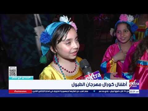 "أصغر صناع البهجة في مهرجان الطبول!.. تفتكروا قالوا إيه عن تجاربهم والكواليس في ساحة الأوبرا