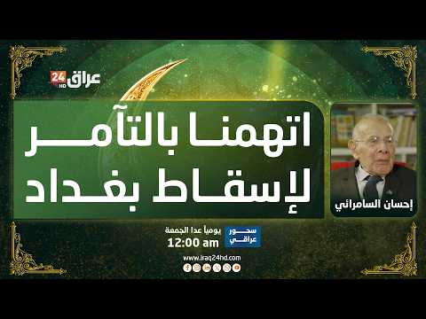 السامرائي: اتهمنا بالتآمر مع لواء سوري لإسقاط بغداد