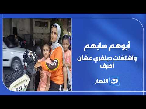 أكل العيش مُر.. سارة الديلفري بتاخد عيالها على الموتوسيكل وتلف بيهم الدنيا بعد أبوهم ما سابهم وطلقها