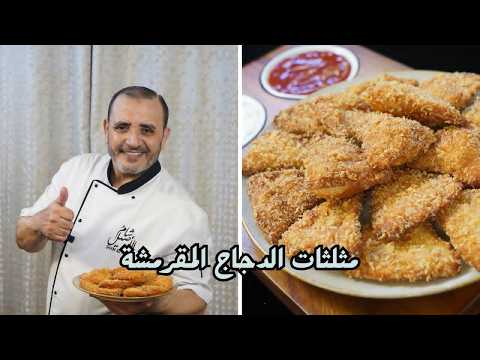 Crispy Chicken Triangles with Sham Al-Aseel
