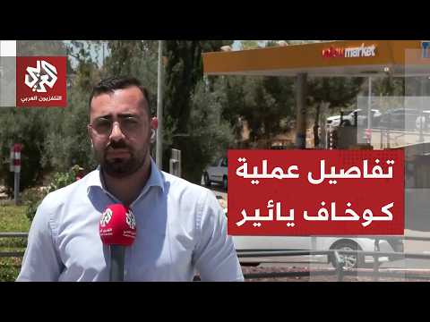 مشاهد خاصة من موقع إطلاق النار في يائير في كوخاف يائير داخل الخط الأخضر وتفاصيل العملية