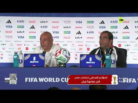 فراعنة الكورة - المؤتمر الصحفي لمنتخب مصر قبل مواجهة إيـ ران