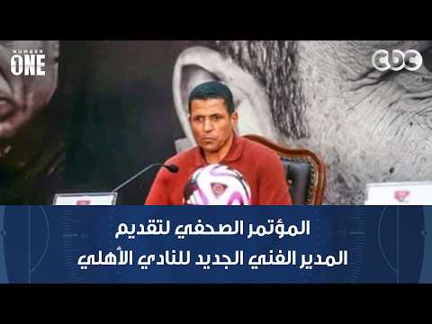 نمبر وان | جانب من المؤتمر الصحفي لتقديم المدير الفني الجديد للنادي الأهلي المغربي الحسين عموتة