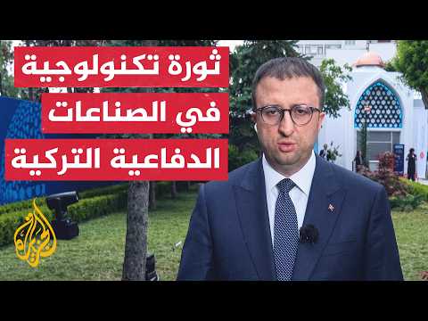 كيف تكيفت تركيا وشركاتها للصناعات الدفاعية مع تطورات التكنولوجيا العسكرية المتسارعة؟