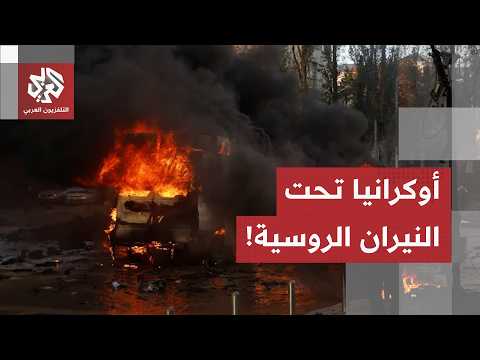 هجمات روسية واسعة على عدة مناطق في أوكرانيا.. مراسل العربي يرصد آخر التطورات العسكرية