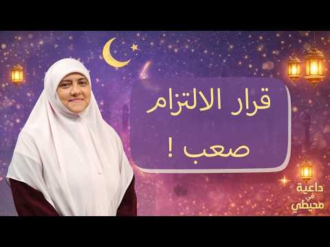 Was the decision to commit difficult? Dr. Hala Samir responds and recounts a moving experience fo...