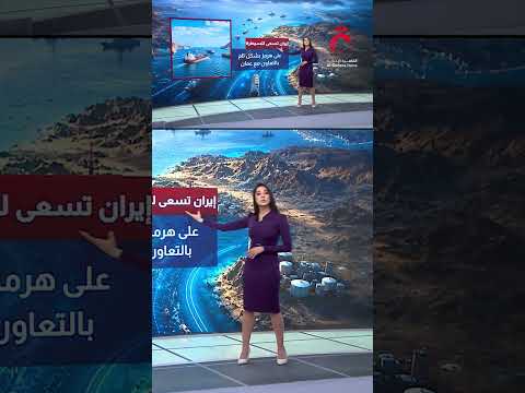 اتفاق فرنسي بريطاني عُماني على حماية مضيق هرمز | عرض تفصيلي مع روان علي
