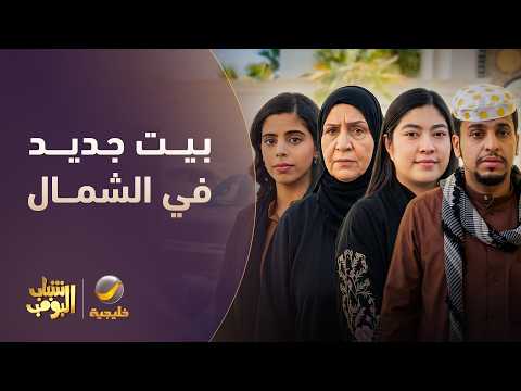 بيت جديد في الشمال 🏘️