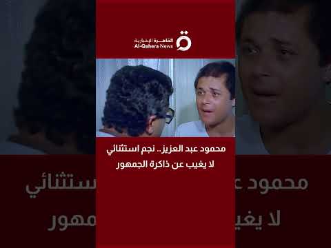محمود عبد العزيز.. نجم استثنائي لا يغيب عن ذاكرة الجمهور