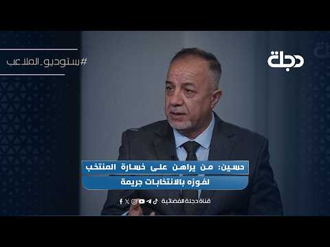 Hussein: Whoever bets on the national team losing in order to win the elections is committing a c...