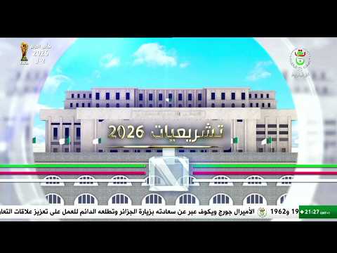 نشرة خاصة - تشريعيات 2026