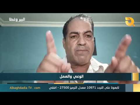 البير وغطاه مع د. جاسم الشمري