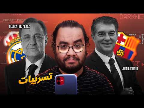 ريال مدريد خطف بيرناردو سيلفا مورينيو ناوي عالشر برشلونة ضم حمزة عبد الكريم بيع نهائي ليه حد يزعل ؟!