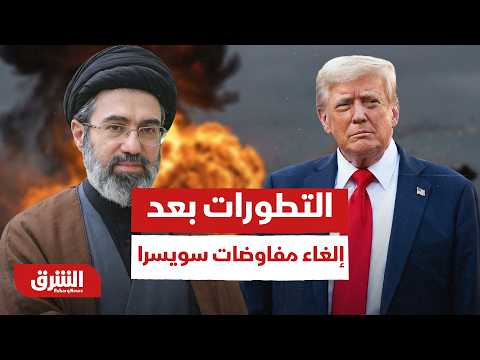 هل يعود التصعيد بعد إلغاء مفاوضات سويسرا بين أميركا وإيران؟