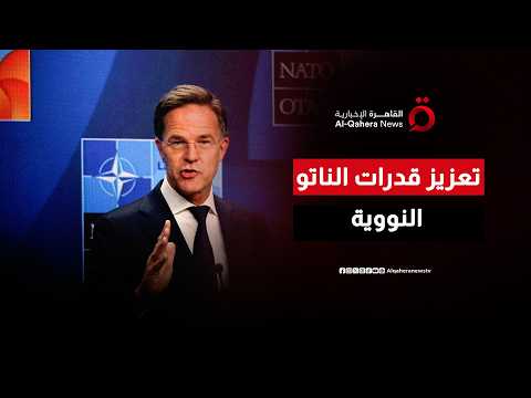 “تعزيز القدرات النووية والعسكرية”.. رسائل حاسمة من أمين عام الناتو