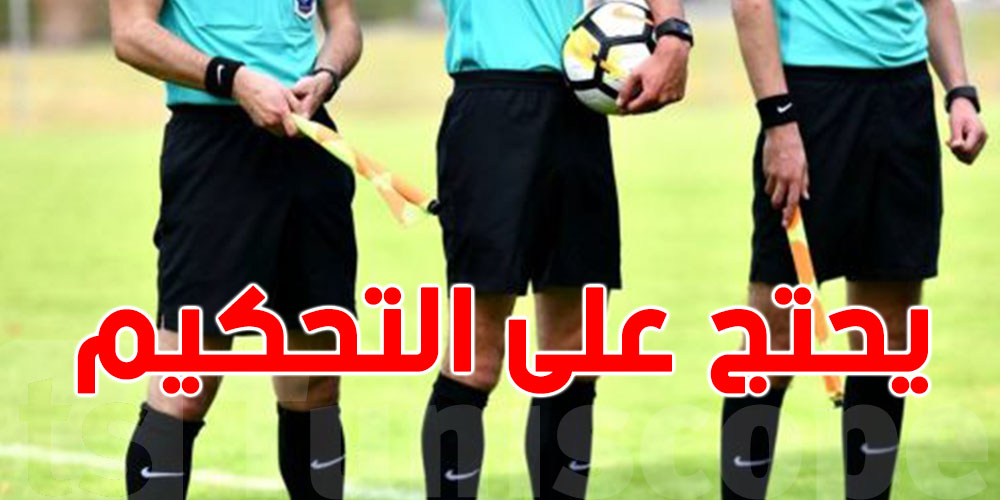 عاجل: فريق تونسي جديد يطلق صافرة الإنذار بسبب التحكيم