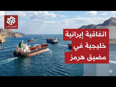 مسؤول بالبيت الأبيض: إيران ستعمل مع عمان ودول الخليج لإنشاء اتفاقية طويلة الأجل بشأن مضيق هرمز
