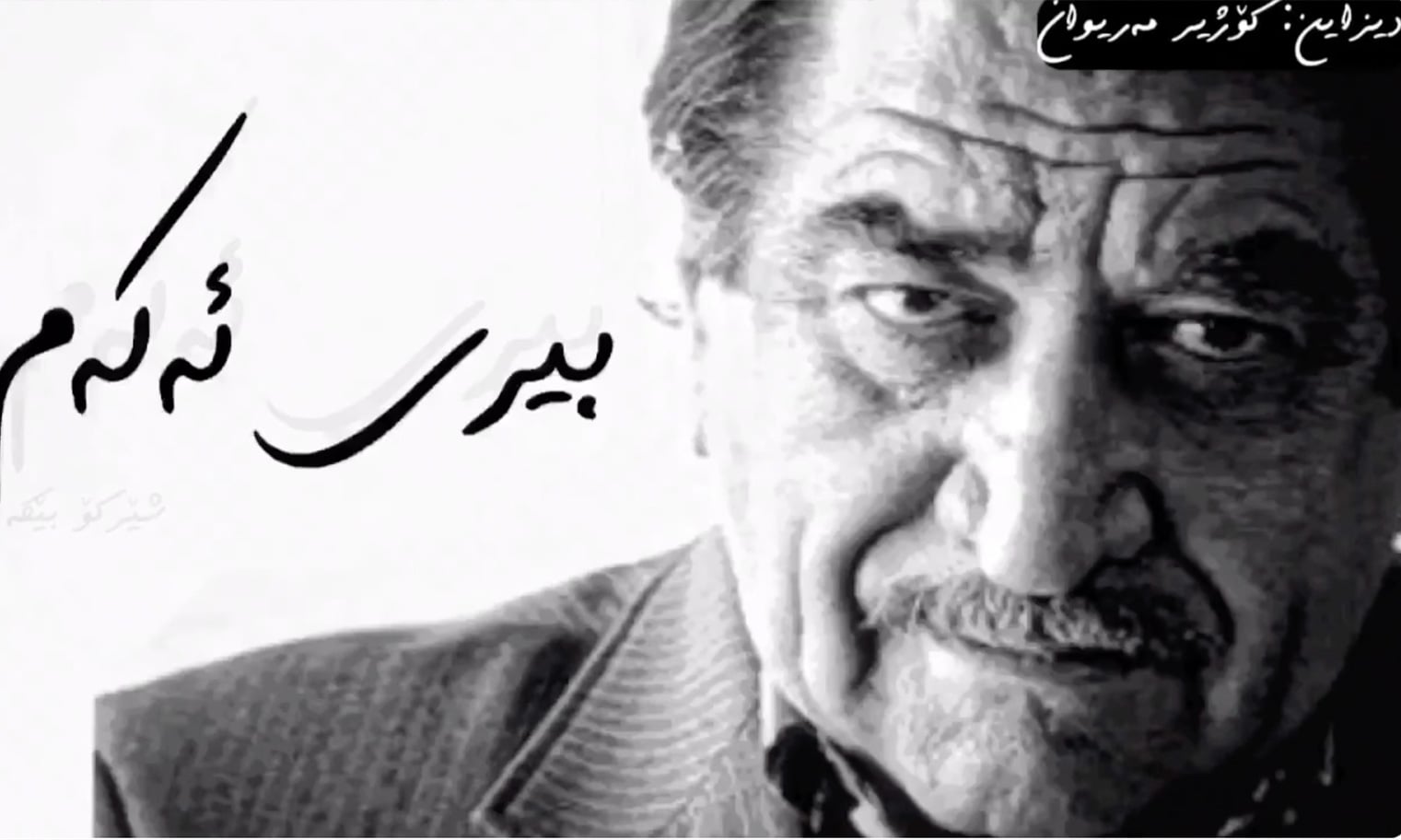 شيركو بيكس… العالم وما يكتشفه الشاعر