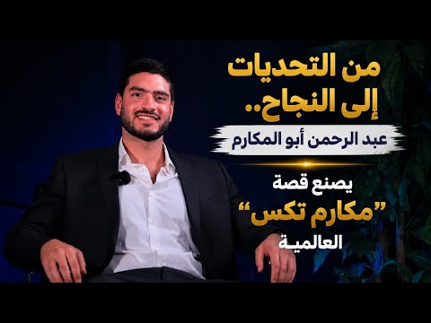 من التحديات إلى النجاح.. عبد الرحمن أبو المكارم يصنع قصة "مكارم تكس" العالمية