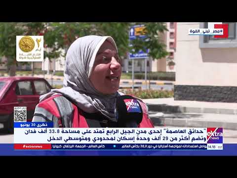 "حدائق العاصمة" إحدى مدن الجيل الرابع تمتد على مساحة 33.8 ألف فدان وتضم أكثر من 29 ألف وحدة إسكان