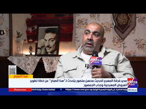 الفنان محسن منصور: 3 عروض تمثل المسرح الحديث لأول مرة في المهرجان القومي للمسرح