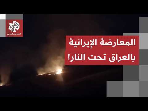 مخيّم "زيوي سبي" للمعارضة الإيرانية بالعراق تحت هجوم الطائرات المسيرة