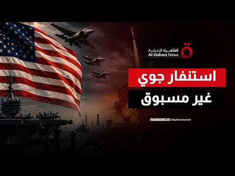 المشهد يخرج عن السيطرة.. تفاصيل التحركات الجوية المتبادلة بين واشنطن وطهران ليلة أمس
