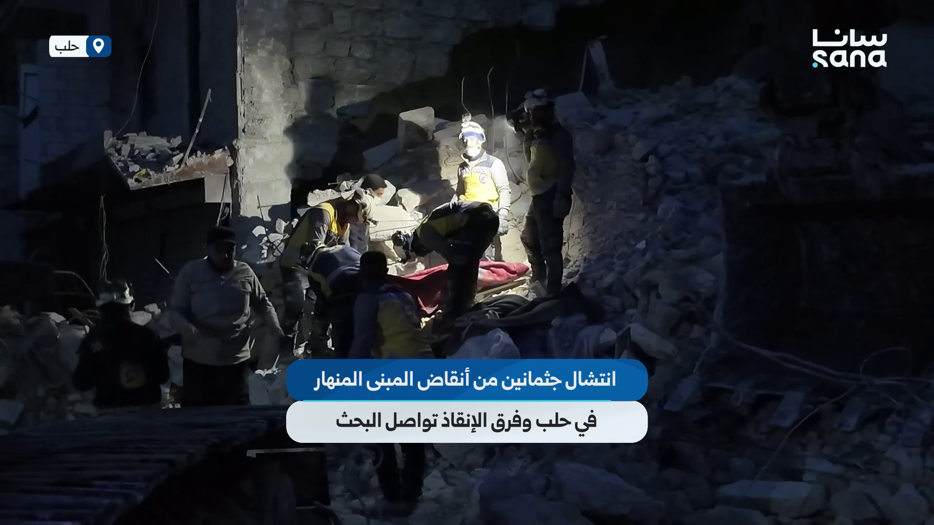 الدفاع المدني ينتشل جثمانين من تحت أنقاض المبنى المنهار في الأشرفية بحلب وتواصل عمليات البحث