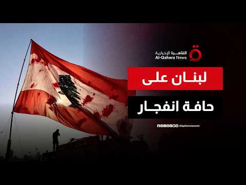 لبنان أمام مرحلة خطيرة.. تداعيات اجتماع واشنطن ترفع منسوب التوتر الداخلي