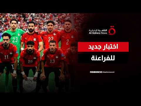 المنتخب المصري يتمسك بالبقاء في صدارة المجموعة أمام إيران