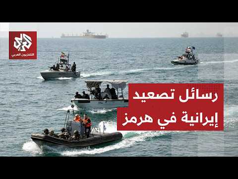 الحرس الثوري يحذر من عبور مضيق هرمز خارج مسارات إيران ودون التنسيق معها