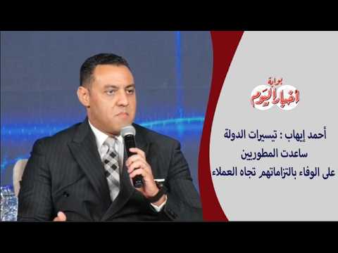 أحمد إيهاب : تيسيرات الدولة ساعدت المطوريين على الوفاء بالتزاماتهم تجاه العملاء