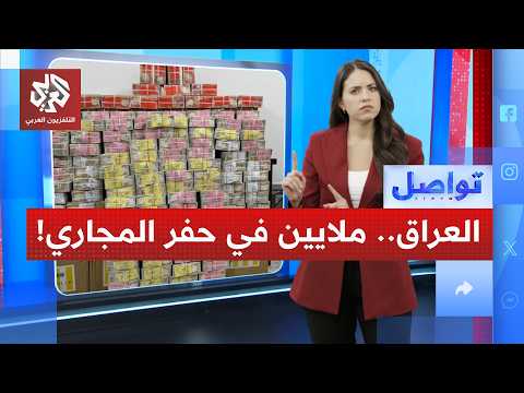 صدمة في العراق: ملايين الدولارات المنهوبة مخبأة في حفر الصرف الصحي│ تواصل