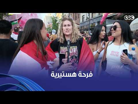 يوم ورا يوم | فرحة هستيرية للمصريين في شوارع كندا بعد فوز الفراعنة على نيوزيلندا في المونديال