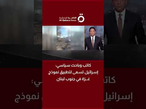 علي يحيى: إسرائيل تسعى لتطبيق نموذج غزة في جنوب لبنان.. والمفاوضات تمنح شرعية لواقع الاحتلال