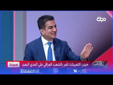 حيدر: حجم الرواتب يبلغ 90 ترليون دينار سنوياً وفي المستقبل لن نستطيع التعيين حتى ضمن حركة الملاك