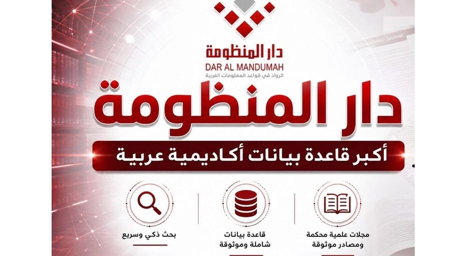 عمان الأهلية تُفعّل اشتراك "دار المنظومة" لدعم البحث العلمي