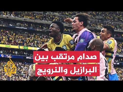 البرازيل والنرويج تنهيان استعداداتهما لمواجهة حسم بطاقة ربع النهائي