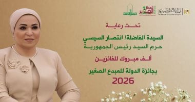 وزارة الثقافة تعلن أسماء الفائزين بجائزة الدولة للمبدع الصغير 2026