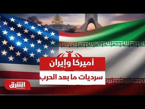 أميركا وإيران.. سرديات ما بعد الحرب