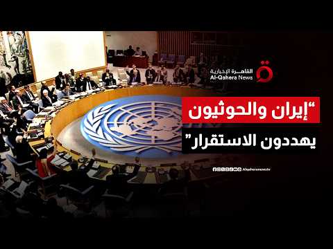 إدانات دولية حازمة.. مجلس الأمن ينتفض ضد الحوثيين