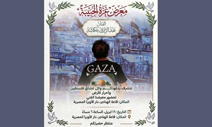 ليلة مع الجمال الفائق «غزة في القلب»