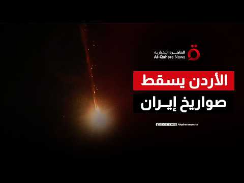 دفاعات الأردن تسحق النيران الإيرانية.. هل تدفع عمان ثمن موقعها الجغرافي؟