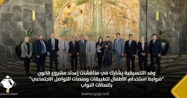 التنسيقية تشارك بمناقشات إعداد قانون استخدام الأطفال لمنصات التواصل الاجتماعى